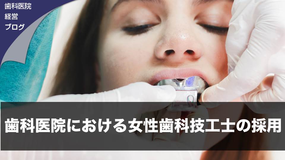 歯科医院における女性歯科技工士の採用