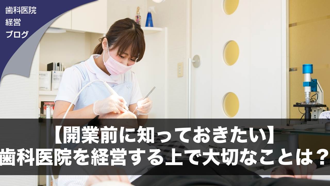 【開業前に知っておきたい】歯科医院を経営する上で大切なことは？