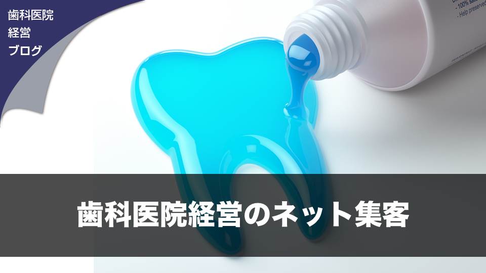 歯科医院経営のネット集客