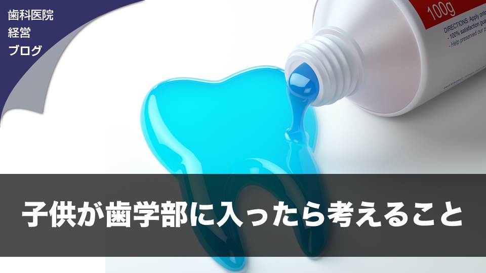 子供が歯学部に入ったら考えること