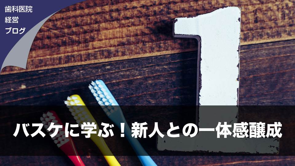 バスケに学ぶ！新人との一体感醸成