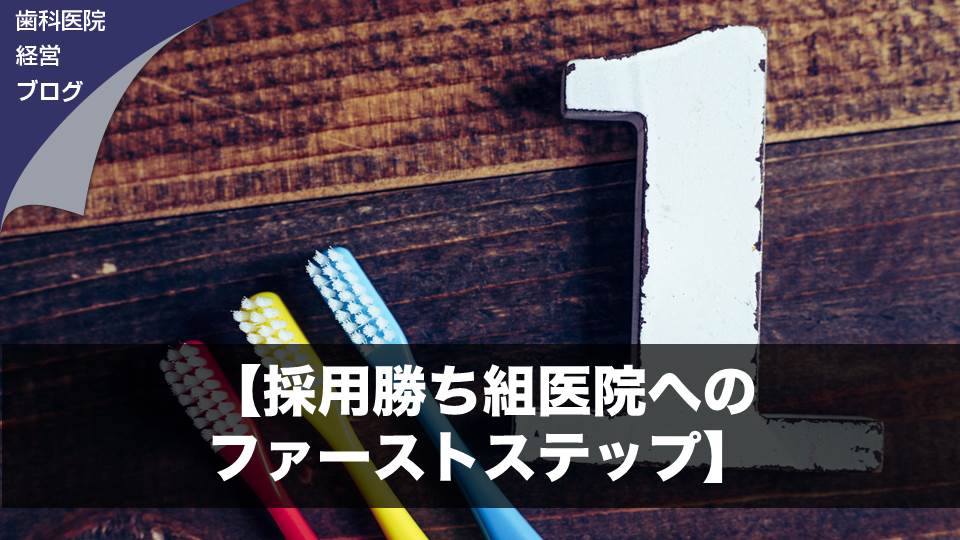 【採用勝ち組医院へのファーストステップ】