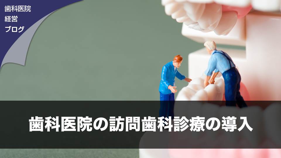 歯科医院の訪問歯科診療の導入