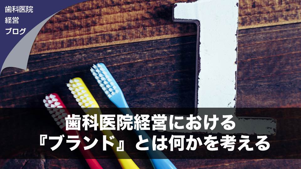 歯科医院経営における『ブランド』とは何かを考える