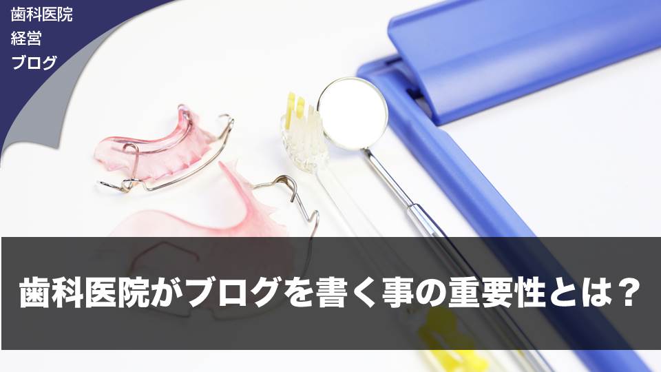 歯科医院がブログを書く事の重要性とは？