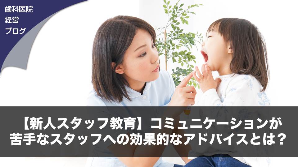 【新人スタッフ教育】コミュニケーションが苦手なスタッフへの効果的なアドバイスとは？