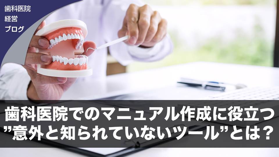 歯科医院でのマニュアル作成に役立つ”意外と知られていないツール”とは？