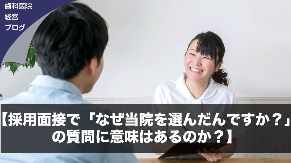 【採用面接で「なぜ当院を選んだんですか？」の質問に意味はあるのか？】