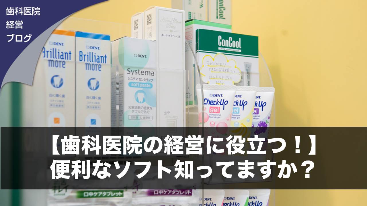 【歯科医院の経営に役立つ！】便利なソフト知ってますか？