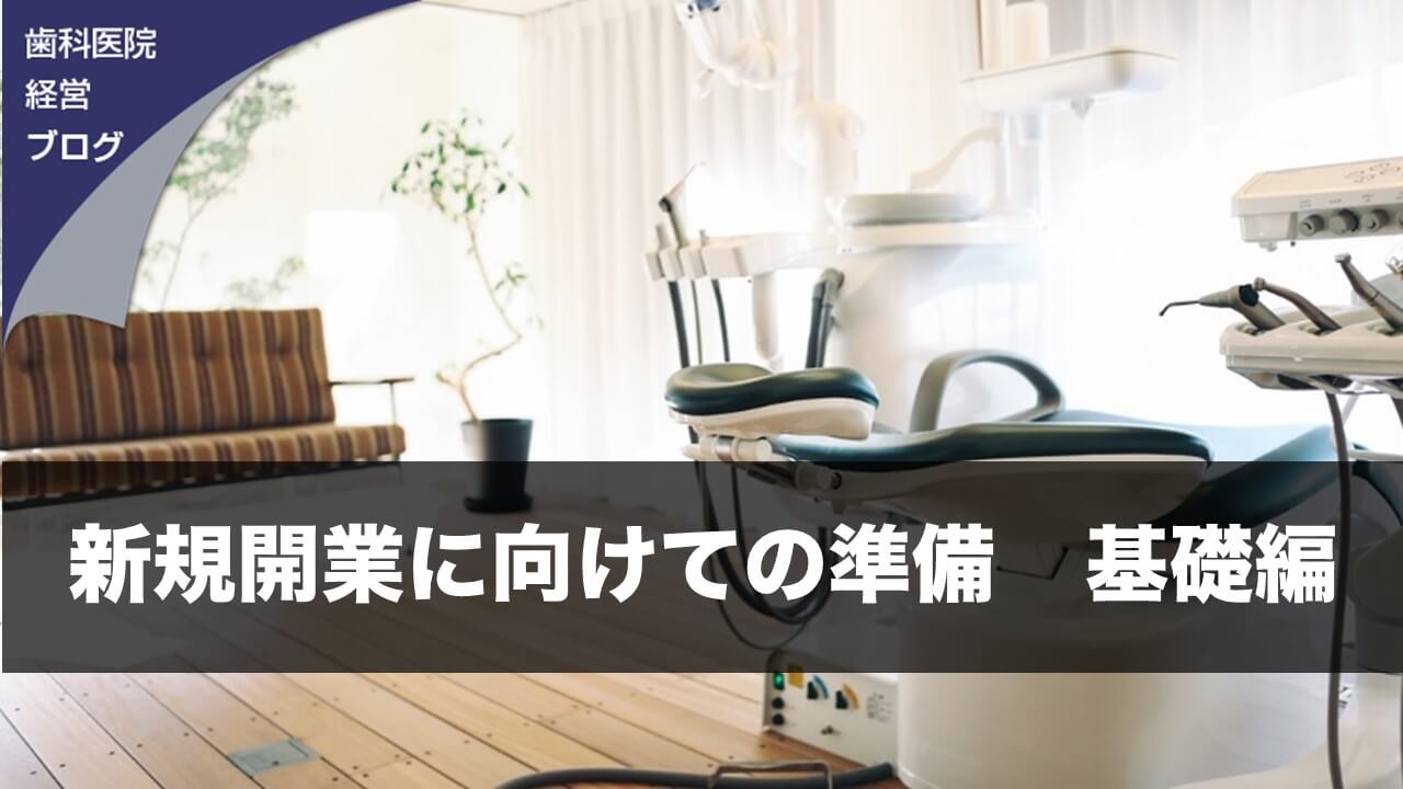 新規開業に向けての準備　基礎編