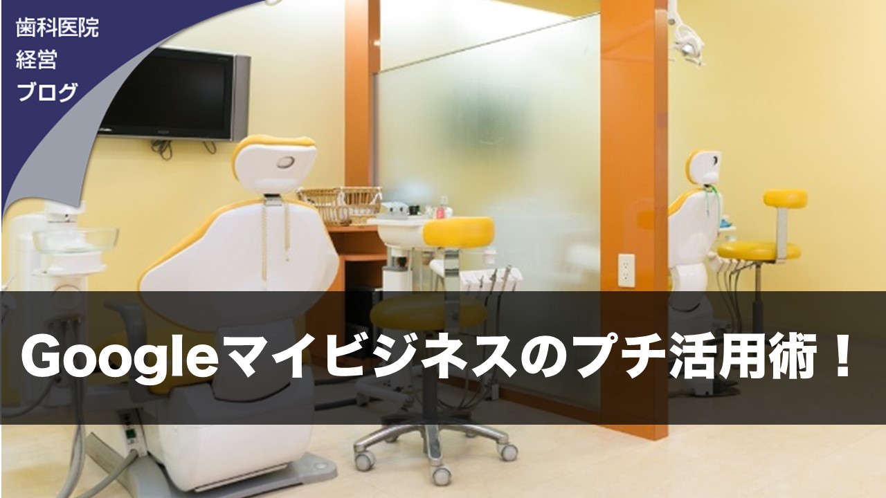 Googleマイビジネスで悪い口コミを書かれないための対応策 日本ビスカ株式会社 医療機関専門のホームページ制作会社