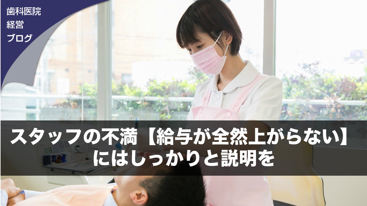 スタッフの不満 給与が全然上がらない にはしっかりと説明を 歯科医院経営ブログ