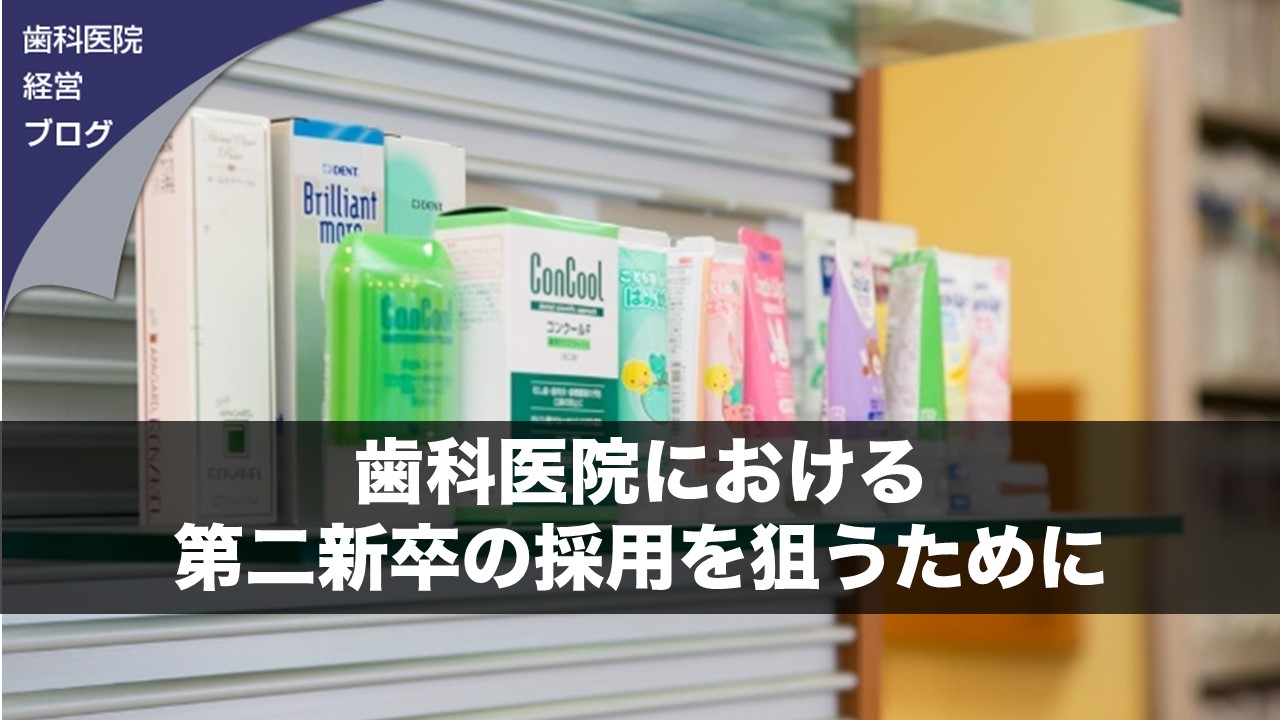 歯科医院における第二新卒の採用を狙うために 歯科医院経営ブログ歯科医院における第二新卒の採用を狙うために