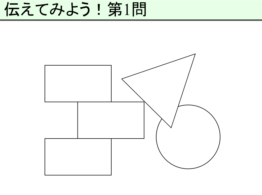 図１（長方形・三角形・丸）