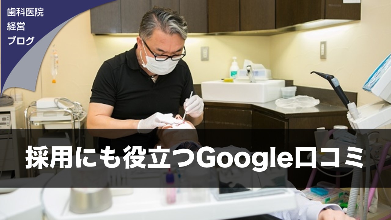 採用にも役立つGoogle口コミ | 歯科医院経営ブログ