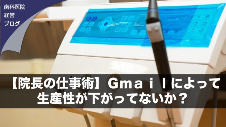 【院長の仕事術】Ｇｍａｉｌによって生産性が下がってないか？