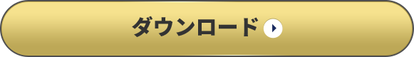 テンプレートダウンロードボタン