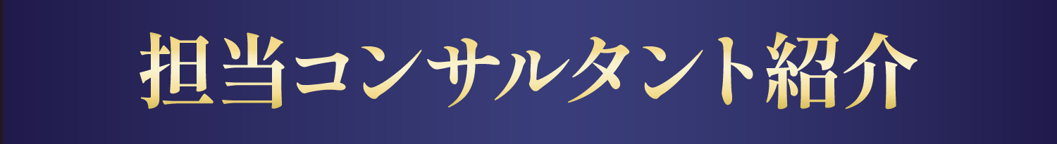 担当コンサルタント紹介