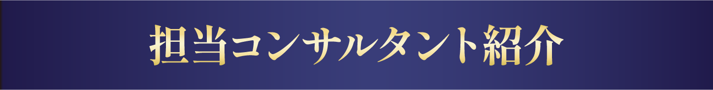 担当コンサルタント紹介