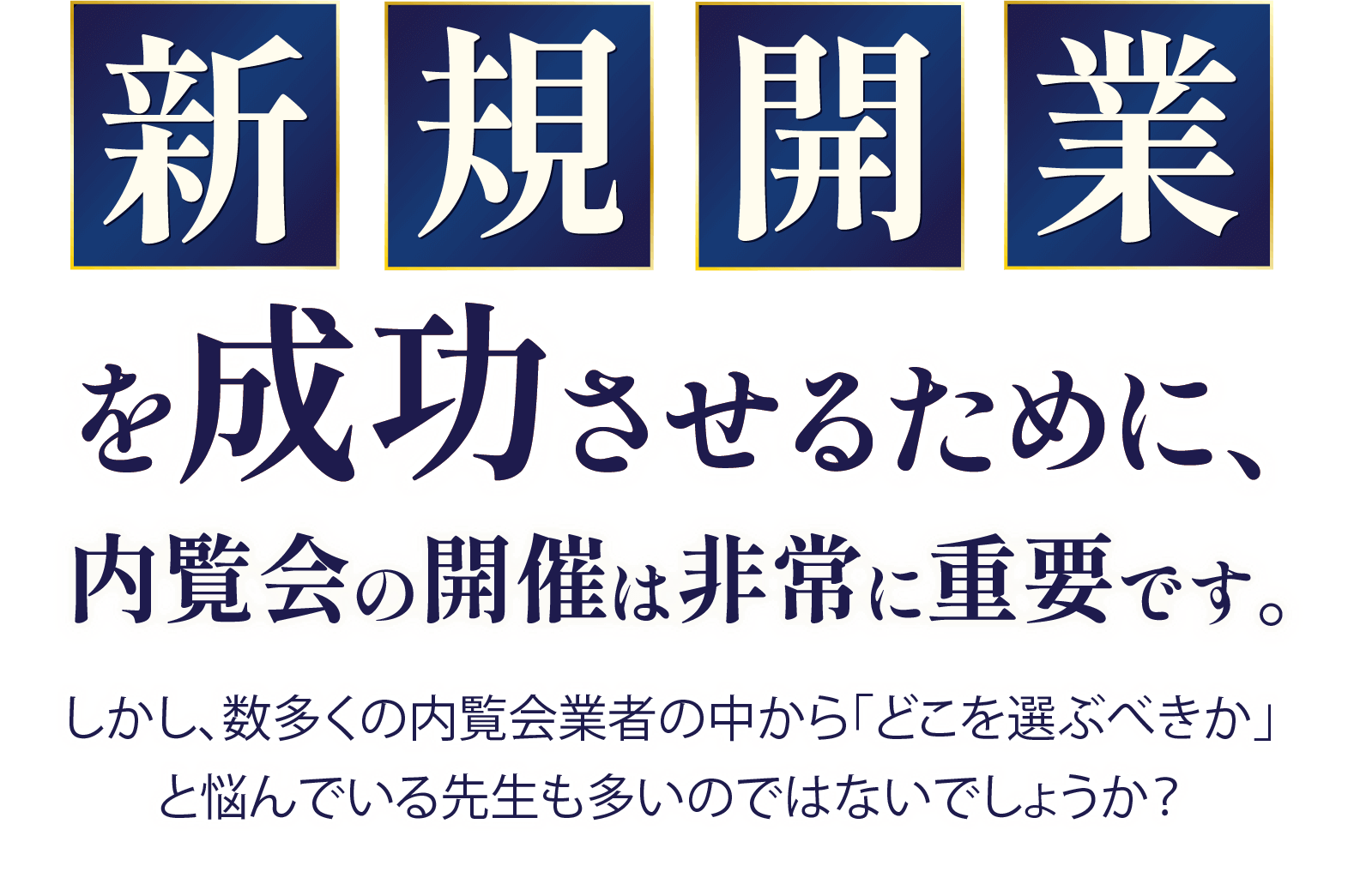 新規開業を成功させるために、内覧会の開催は非常に重要です。しかし、数多くの内覧会業者の中から「どこを選ぶべきか」と悩んでいる先生も多いのではないでしょうか？