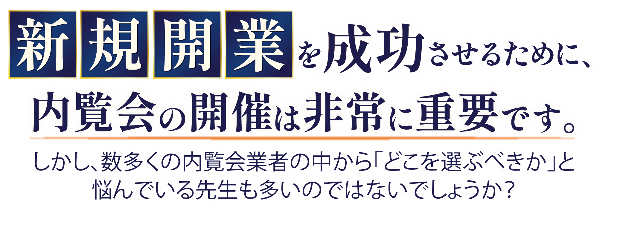 新規開業を成功させるために、内覧会の開催は非常に重要です。しかし、数多くの内覧会業者の中から「どこを選ぶべきか」と悩んでいる先生も多いのではないでしょうか？