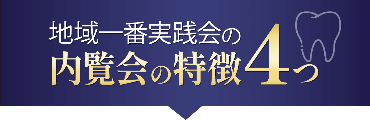 地域一番実践会の内覧会の特徴4つ