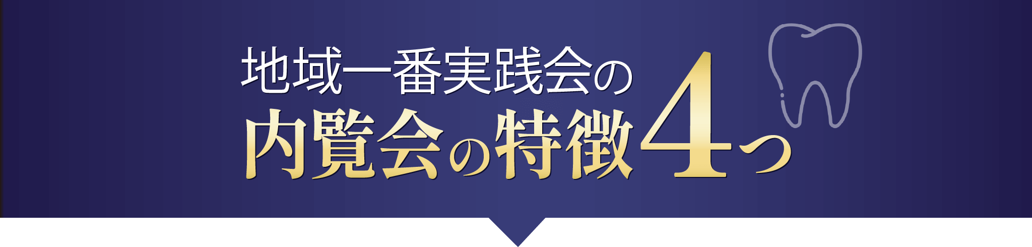 地域一番実践会の内覧会の特徴4つ