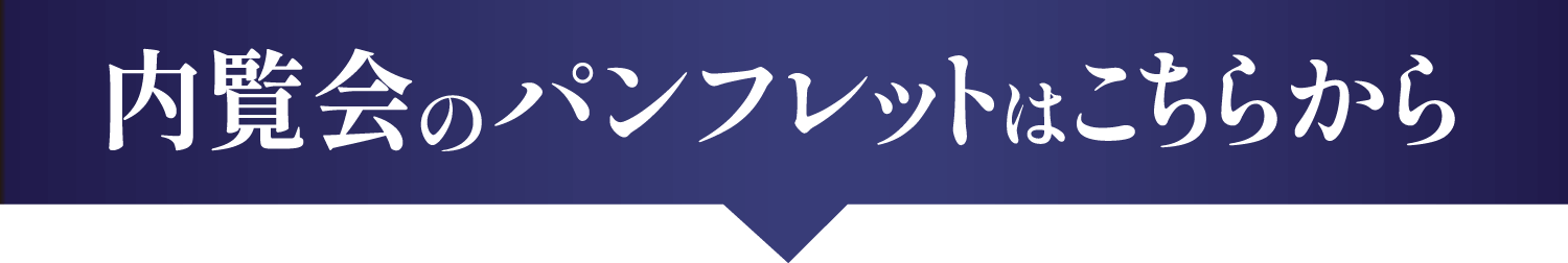 内覧会のパンフレットはこちらから