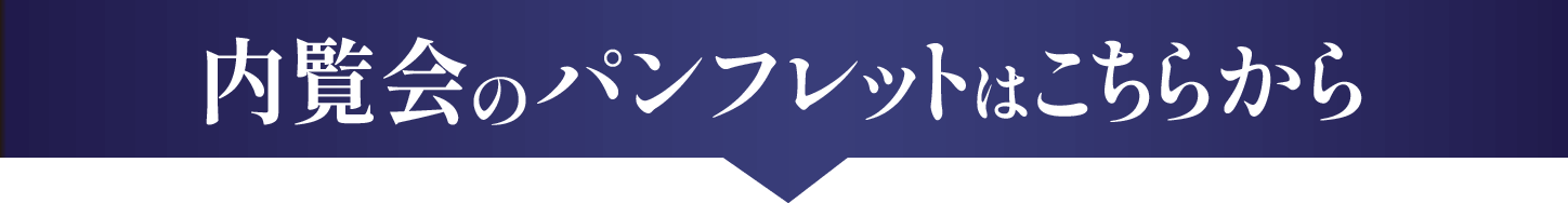 内覧会のパンフレットはこちらから