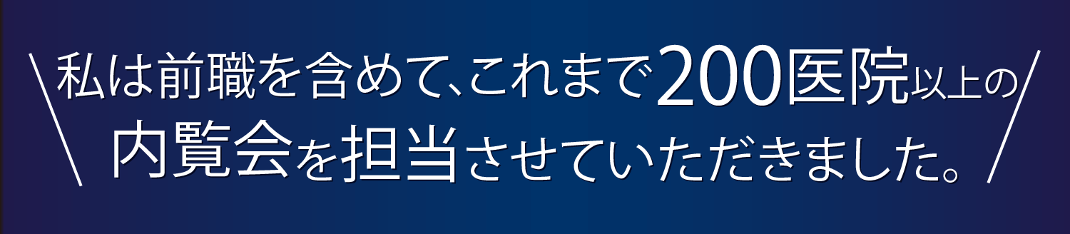 私は前職を含めて、これまで200医院以上の内覧会を担当させていただきました。