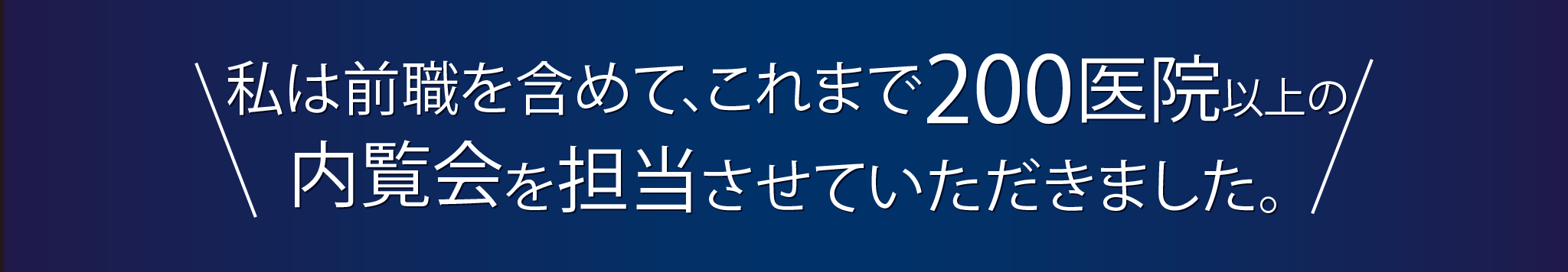私は前職を含めて、これまで200医院以上の内覧会を担当させていただきました。
