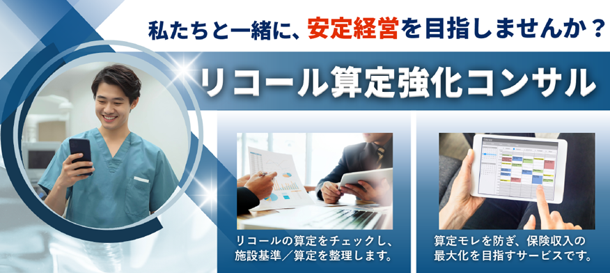 リコール算定強化コンサル