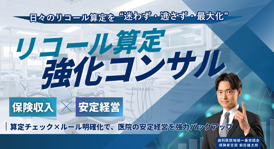 リコール算定強化コンサル