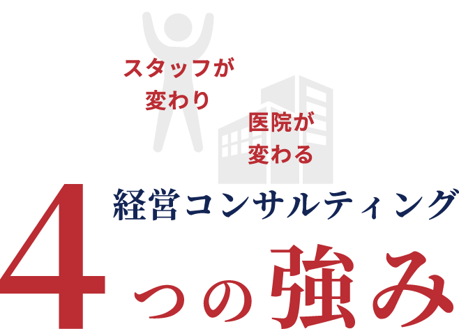 4つの強み