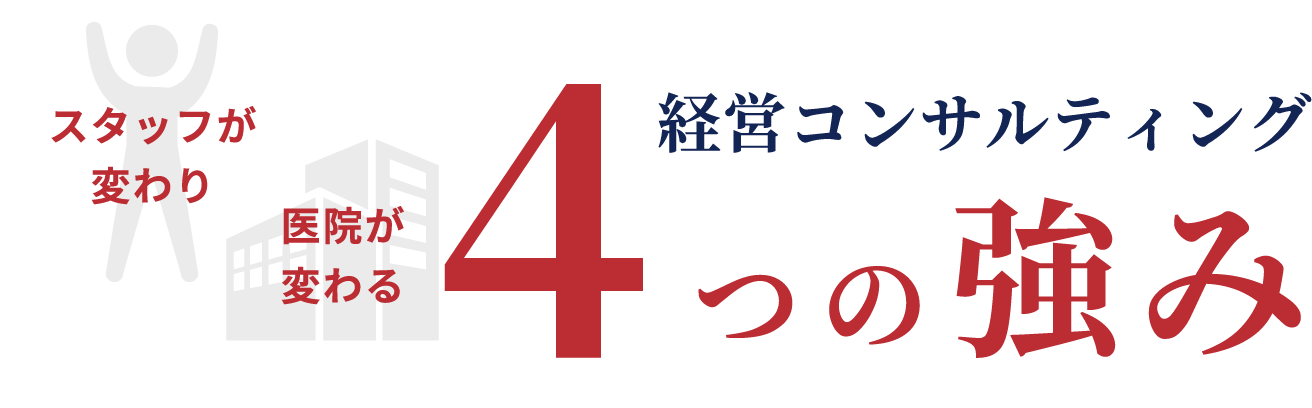 4つの強み