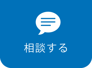 相談する