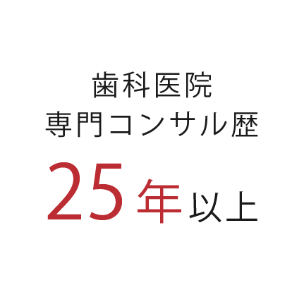 歯科医師専門コンサル数25年以上
