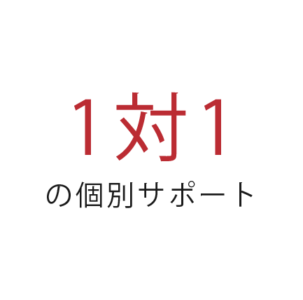 1対1の個別サポート