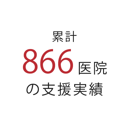 累計866医院の支援実績