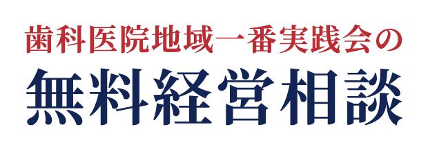 無料経営相談