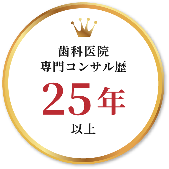 歯科医師専門コンサル数25年以上