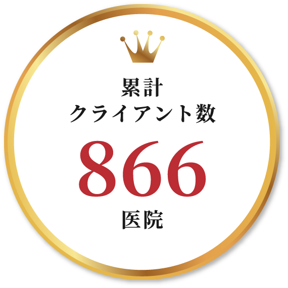 累計クライアント数866医院