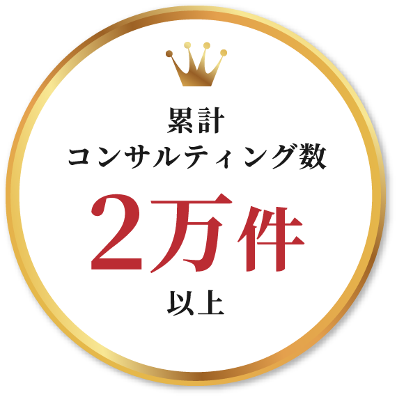 累計コンサルティング数２万件以上