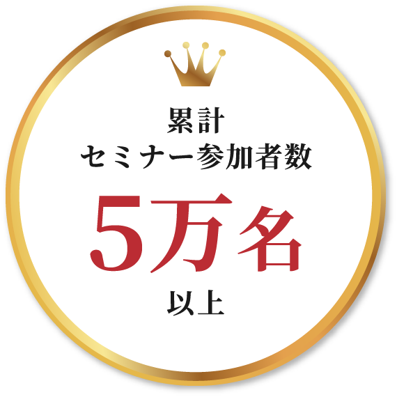 累計セミナー参加者数5万名以上