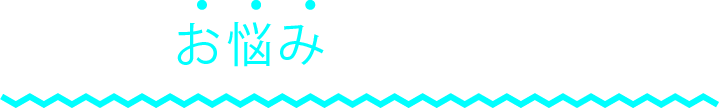 こんなお悩みありませんか