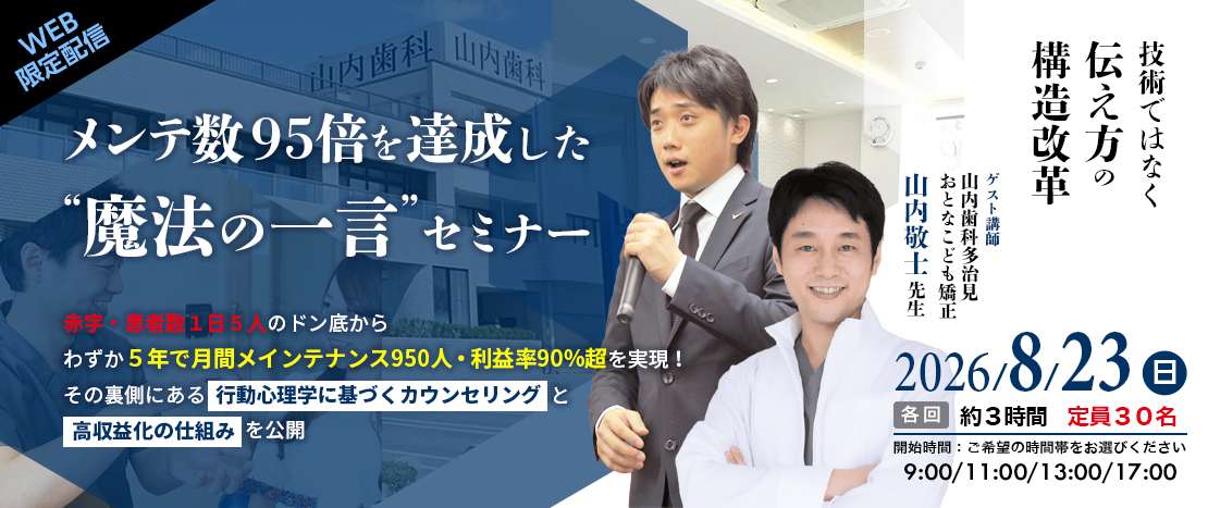 メンテ数95倍を達成した”魔法の一言”セミナー