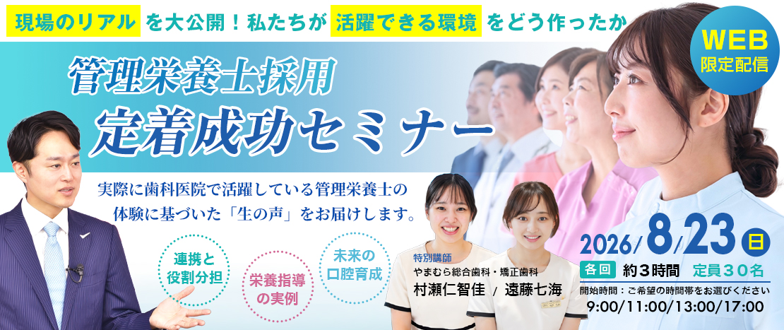管理栄養士採用定着成功セミナー