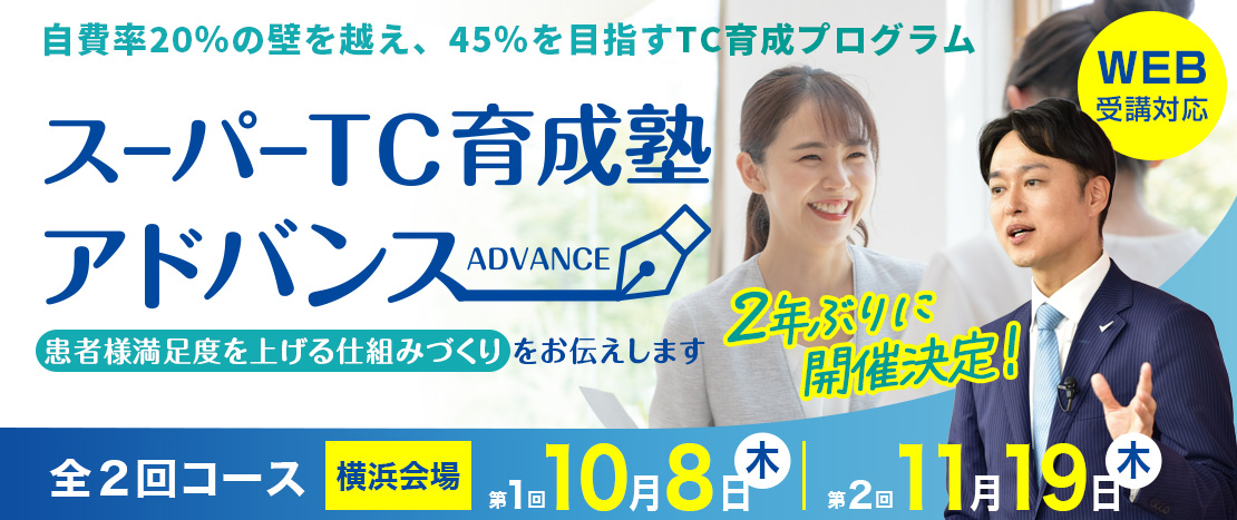 スーパーTC育成塾アドバンス