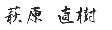萩原 直樹