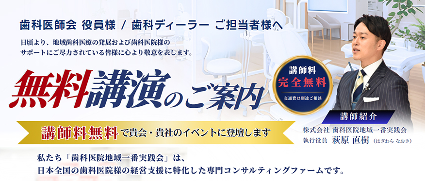 無料講演のご案内|講師料無料で貴会・貴社のイベントに登壇します 株式会社 歯科医院地域一番実践会 執行役員 萩原直樹